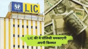 Lic letest Insurance Policy