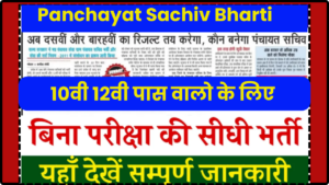 Panchayat Sachiv Bharti