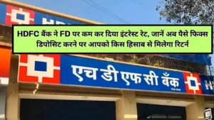 Now HDFC Bank reduced interest rate on FD