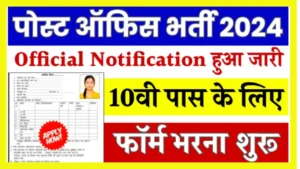 Post Office Bharti 2024 Apply Now
