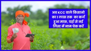 KCC Kisan Karj Mafi List