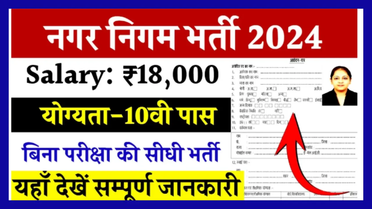 Nagar Nigam Bharti 2024 अब हजारो पदों पर बिना परीक्षा की भर्ती, यहाँ