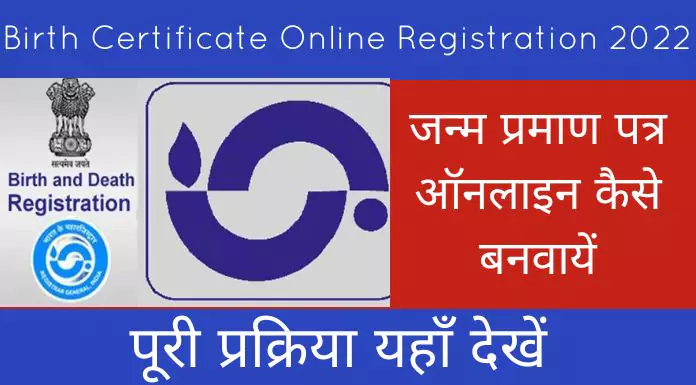 Birth Certificate Online Registration 2022