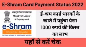E-Shram Card Payment Status 2022