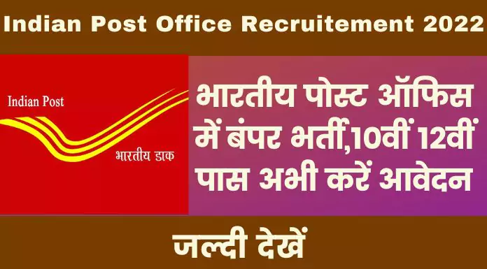 Indian Post Office Recruitement 2022