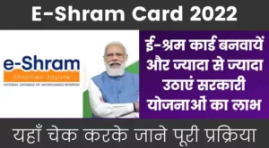 E-Shram Card 2022