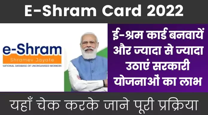 E-Shram Card 2022