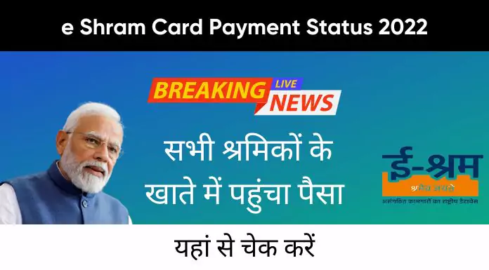 e shram card payment status