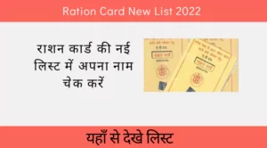 ration card new list 2022