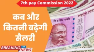 7th pay Commission 2022