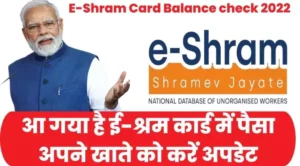E Shram Card Balance check 2022