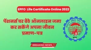 EPFO Life Certificate Online 2022