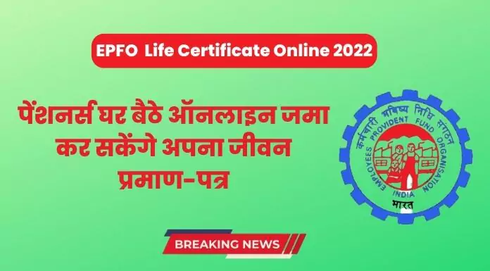 EPFO Life Certificate Online 2022