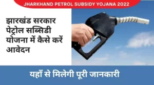 Jharkhand Petrol Subsidy Yojana 2022