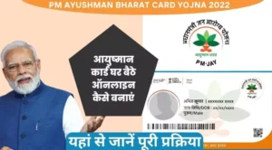 PM Ayushman Bharat Card Yojna 2022