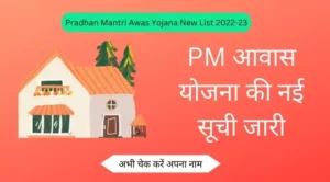 Pradhan Mantri Awas Yojana New List 2022-23