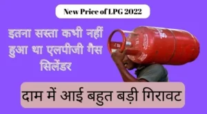 New Price of LPG 2022 LPG gas cylinder was never this cheap, there was a huge drop in the price