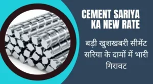 Cement Sariya Ka New Rate