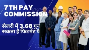 Fitment factor may increase up to 3.68 times in 7th Pay Commission salary