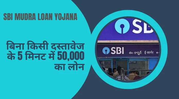 Sbi Mudra Loan Yojana बिना किसी दस्तावेज के 5 मिनट में 50000 का लोन 3457