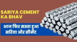 Sariya Cement Ka Bhav