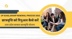 UP Scholarship Renewal Process 2022